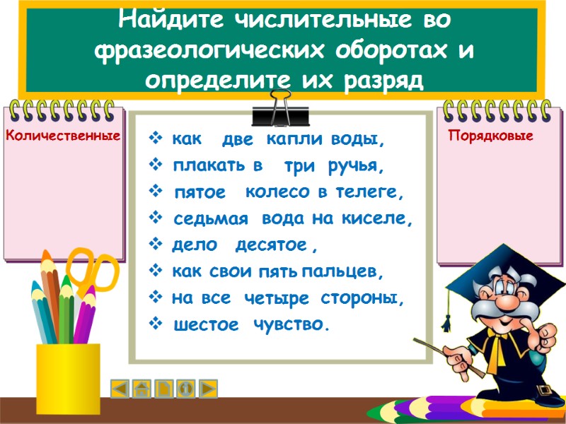 Найдите числительные во фразеологических оборотах и определите их разряд  как   